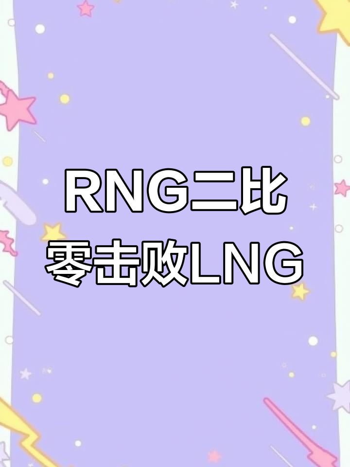  Rookie爆冷击败RNG，关键助攻引爆全场！